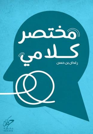 مختصر كلامي