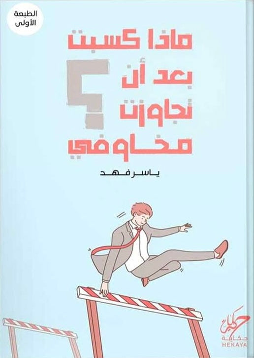 ماذا كسبت بعد أن تجاوزت مخاوفي