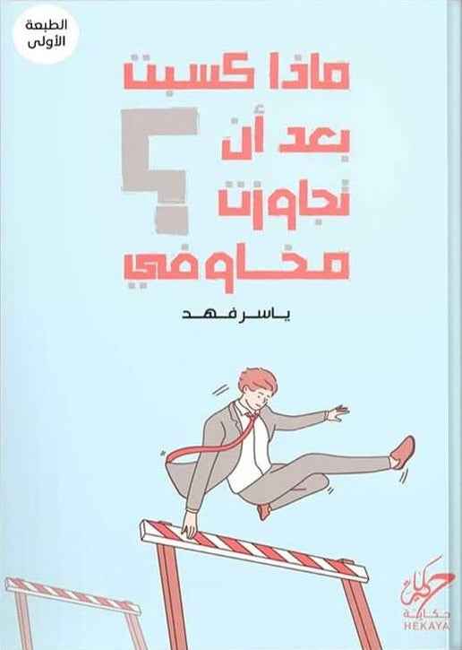ماذا كسبت بعد أن تجاوزت مخاوفي - مكتبة ليكوريس