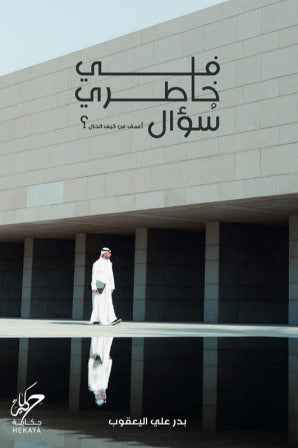 في خاطري سؤال - مكتبة ليكوريس