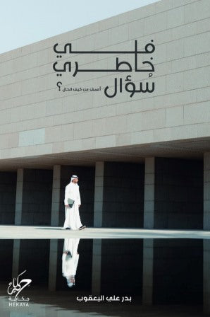 في خاطري سؤال - مكتبة ليكوريس