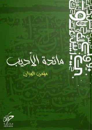 مائدة الأديب - مكتبة ليكوريس