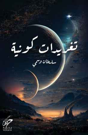 تغريدات كونية - مكتبة ليكوريس