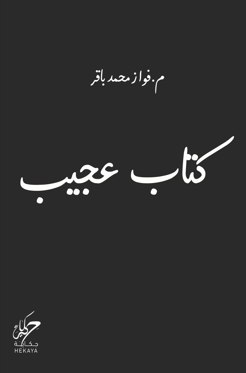 كتاب عجيب - مكتبة ليكوريس