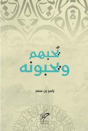 يحبهم و يحبونه - مكتبة ليكوريس