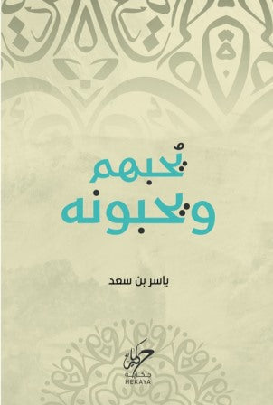 يحبهم و يحبونه - مكتبة ليكوريس