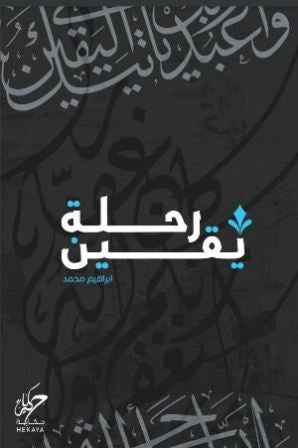 رحلة يقين - مكتبة ليكوريس