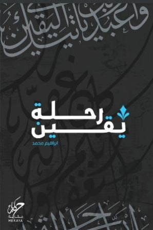 رحلة يقين - مكتبة ليكوريس