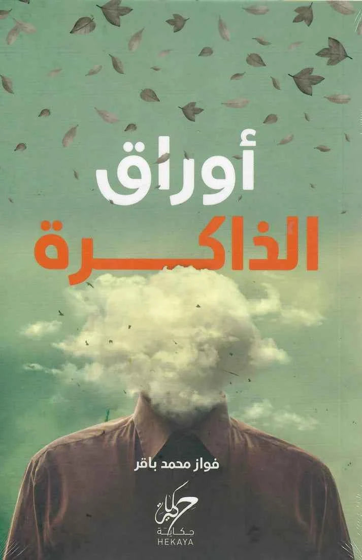 أوراق الذاكرة - مكتبة ليكوريس