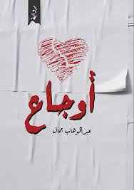 اوجاع - مكتبة ليكوريس