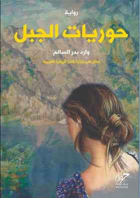 حوريات الجبل - مكتبة ليكوريس