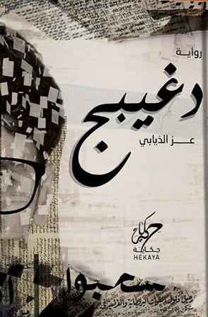 دغيبج - مكتبة ليكوريس