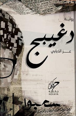 دغيبج - مكتبة ليكوريس