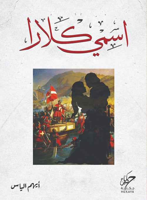 اسمي كلارا - مكتبة ليكوريس