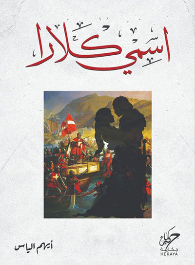 اسمي كلارا - مكتبة ليكوريس