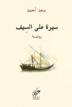 سيرة على السيف - مكتبة ليكوريس