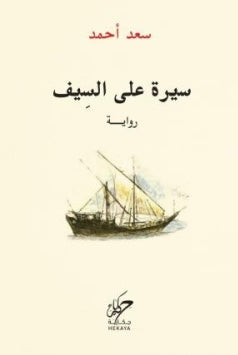 سيرة على السيف - مكتبة ليكوريس