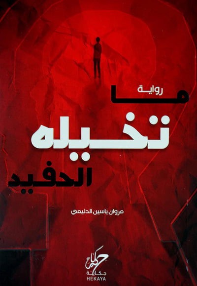 ما تخيله الحفيد - مكتبة ليكوريس