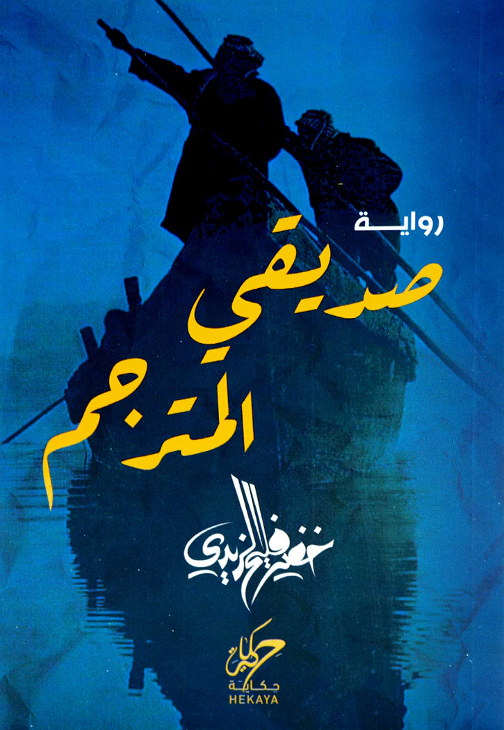صديقي المترجم