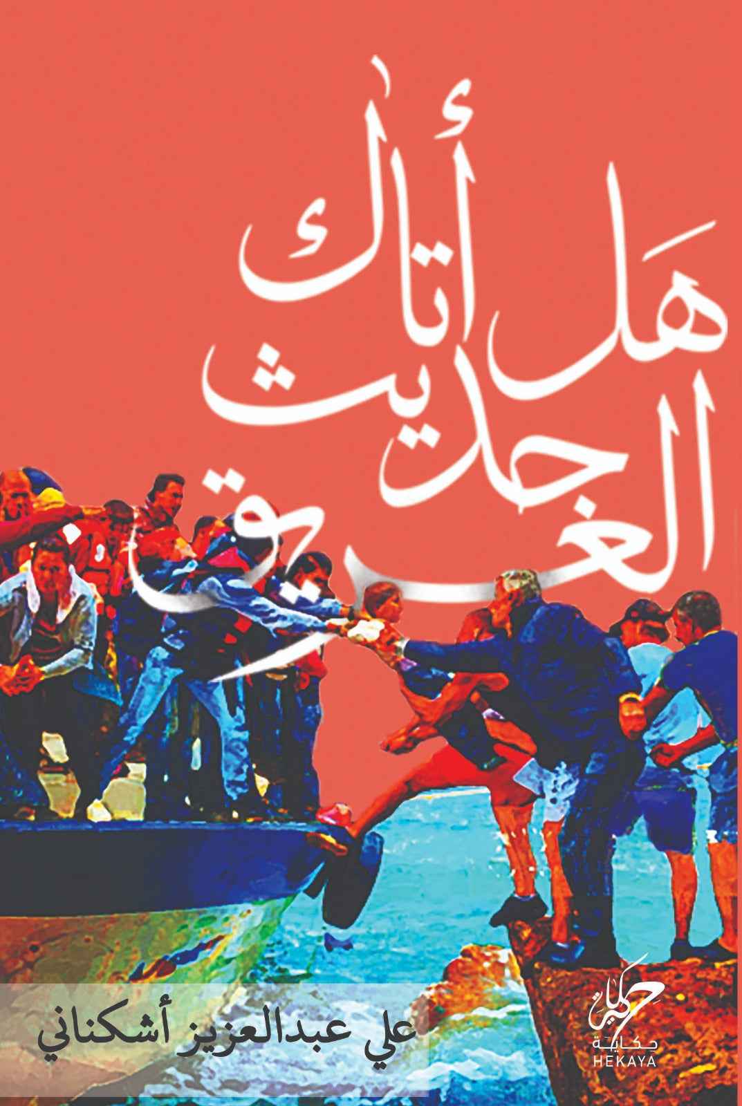 هل اتاك حديث الغريق - مكتبة ليكوريس