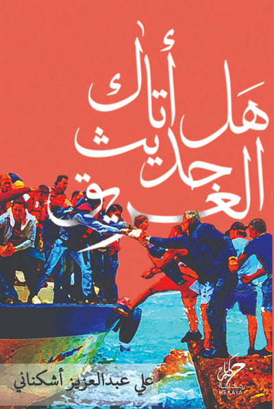 هل اتاك حديث الغريق - مكتبة ليكوريس