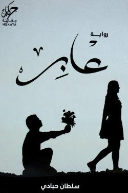 عابر