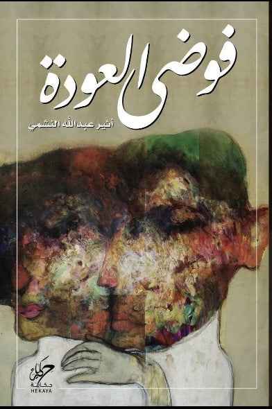 فوضى العودة - مكتبة ليكوريس