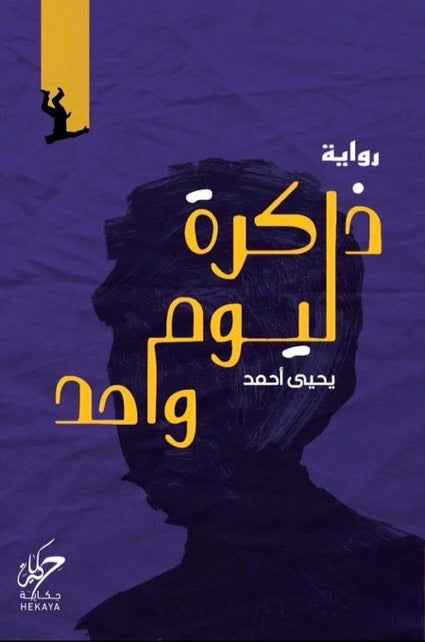 ذاكرة ليوم واحد - مكتبة ليكوريس