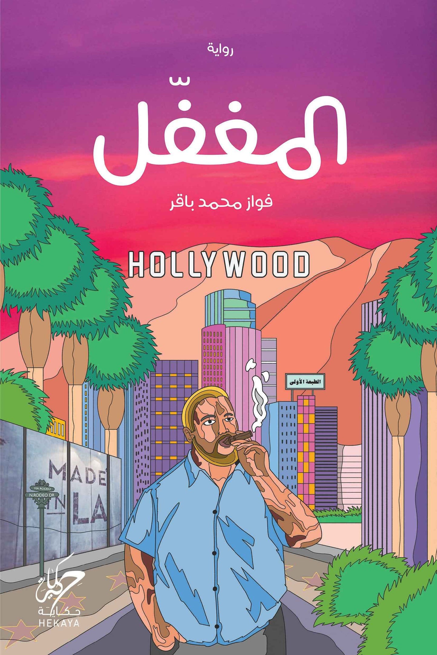 المغفل - مكتبة ليكوريس
