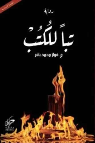 تباً للكتب - مكتبة ليكوريس