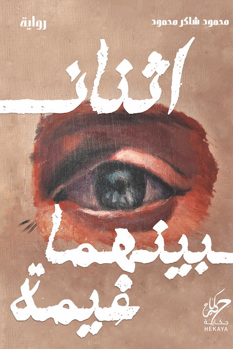 اثنان بينهما غيمة - مكتبة ليكوريس