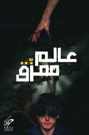 عالم ممزق - مكتبة ليكوريس
