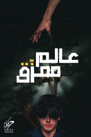 عالم ممزق - مكتبة ليكوريس
