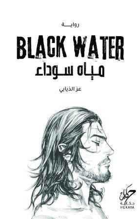 المياه السوداء - مكتبة ليكوريس