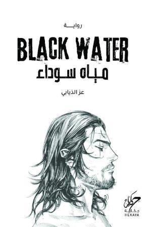 المياه السوداء - مكتبة ليكوريس