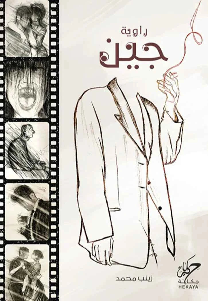جين - مكتبة ليكوريس