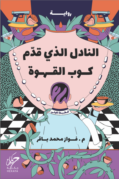 النادل الذي قدم كوب القهوة - مكتبة ليكوريس