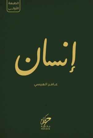 انسان - مكتبة ليكوريس