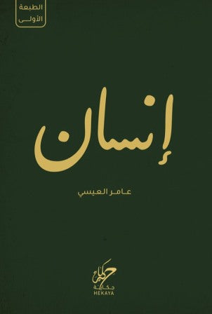 انسان - مكتبة ليكوريس