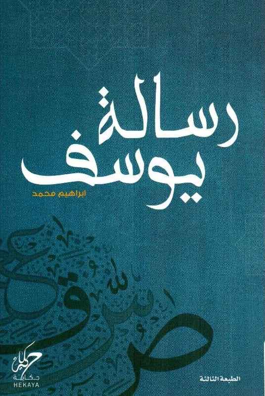 رسالة يوسف - مكتبة ليكوريس