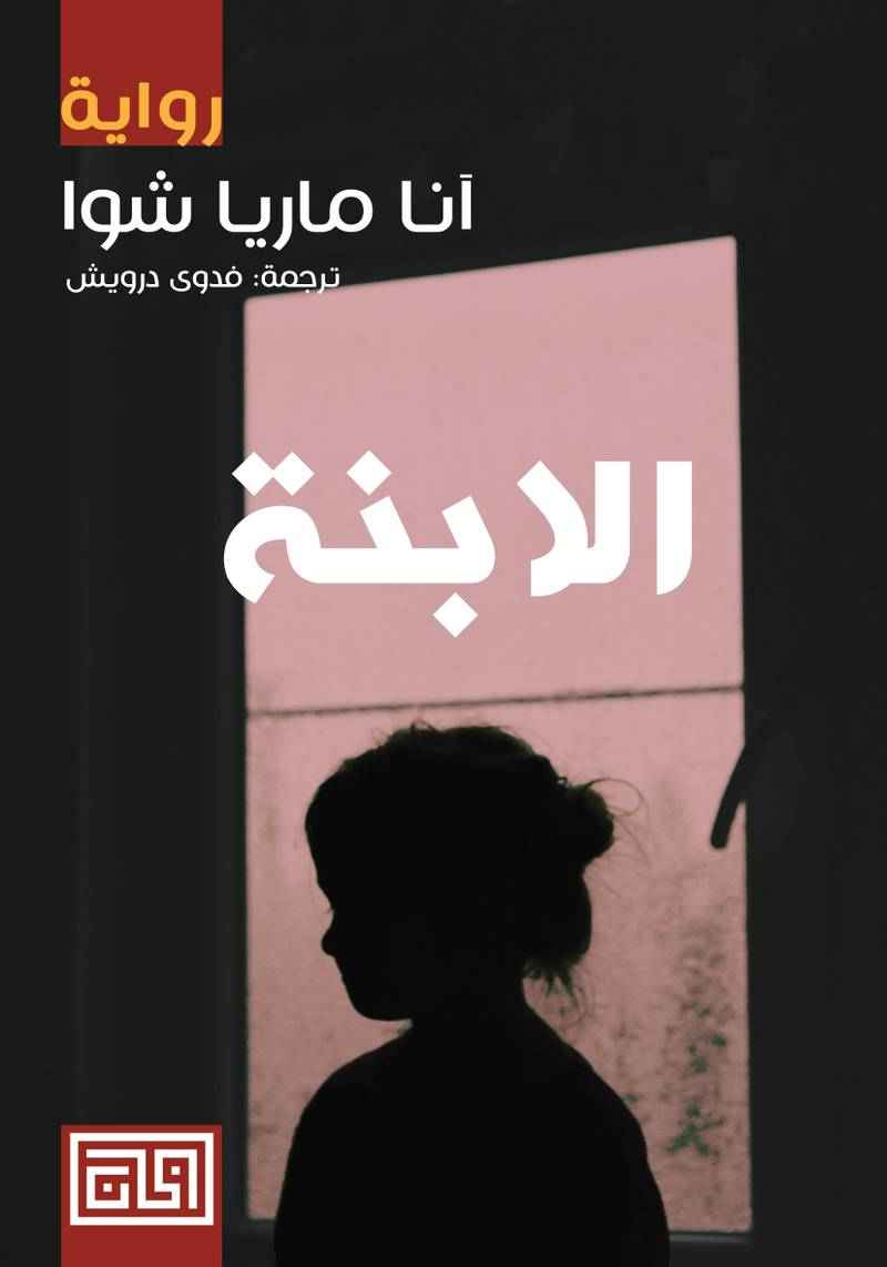 الابنة - مكتبة ليكوريس