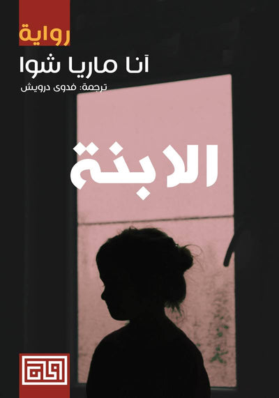 الابنة - مكتبة ليكوريس