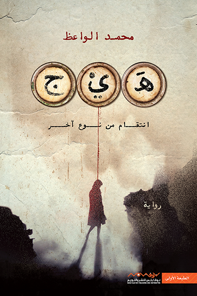 هَيج: انتقام من نوع آخر - مكتبة ليكوريس