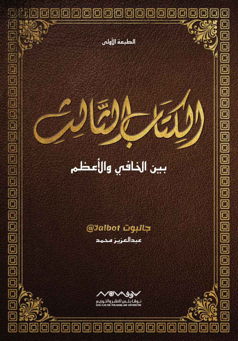 الكتاب الثالث بين الخافي والأعظم - مكتبة ليكوريس