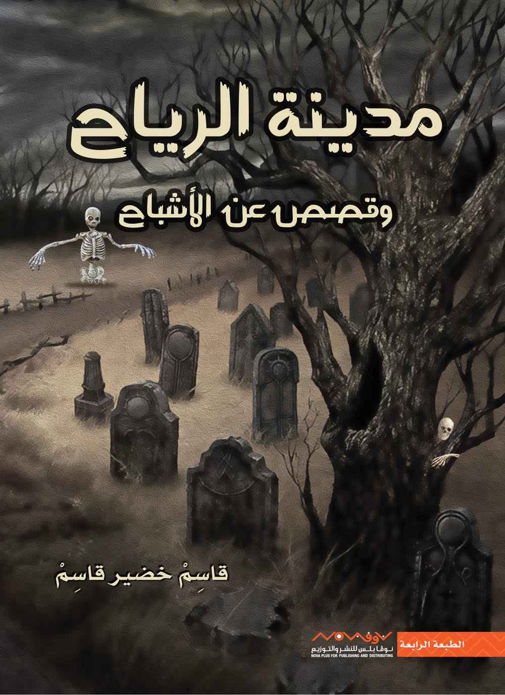 مدينة الرياح وقصص عن الاشباح - مكتبة ليكوريس