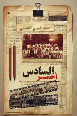 السادس أحمر - مكتبة ليكوريس