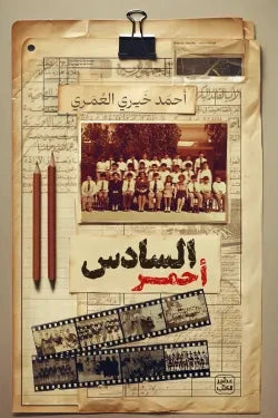 السادس أحمر - مكتبة ليكوريس