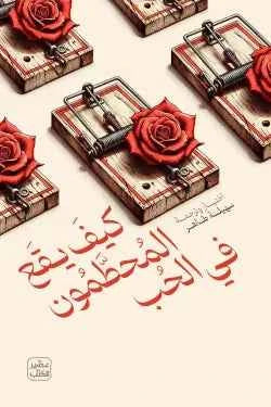 كيف يقع المحطمون في الحب - مكتبة ليكوريس