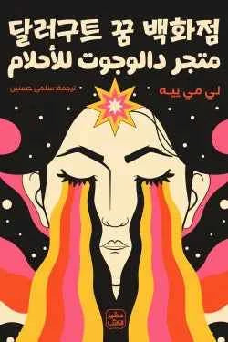 متجر دالوجوت للأحلام - مكتبة ليكوريس