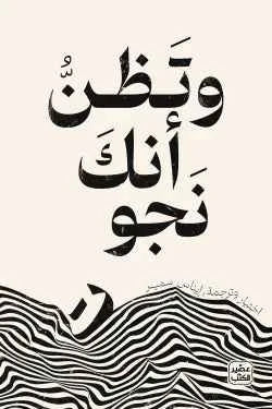 وتظن أنك نجوت - مكتبة ليكوريس